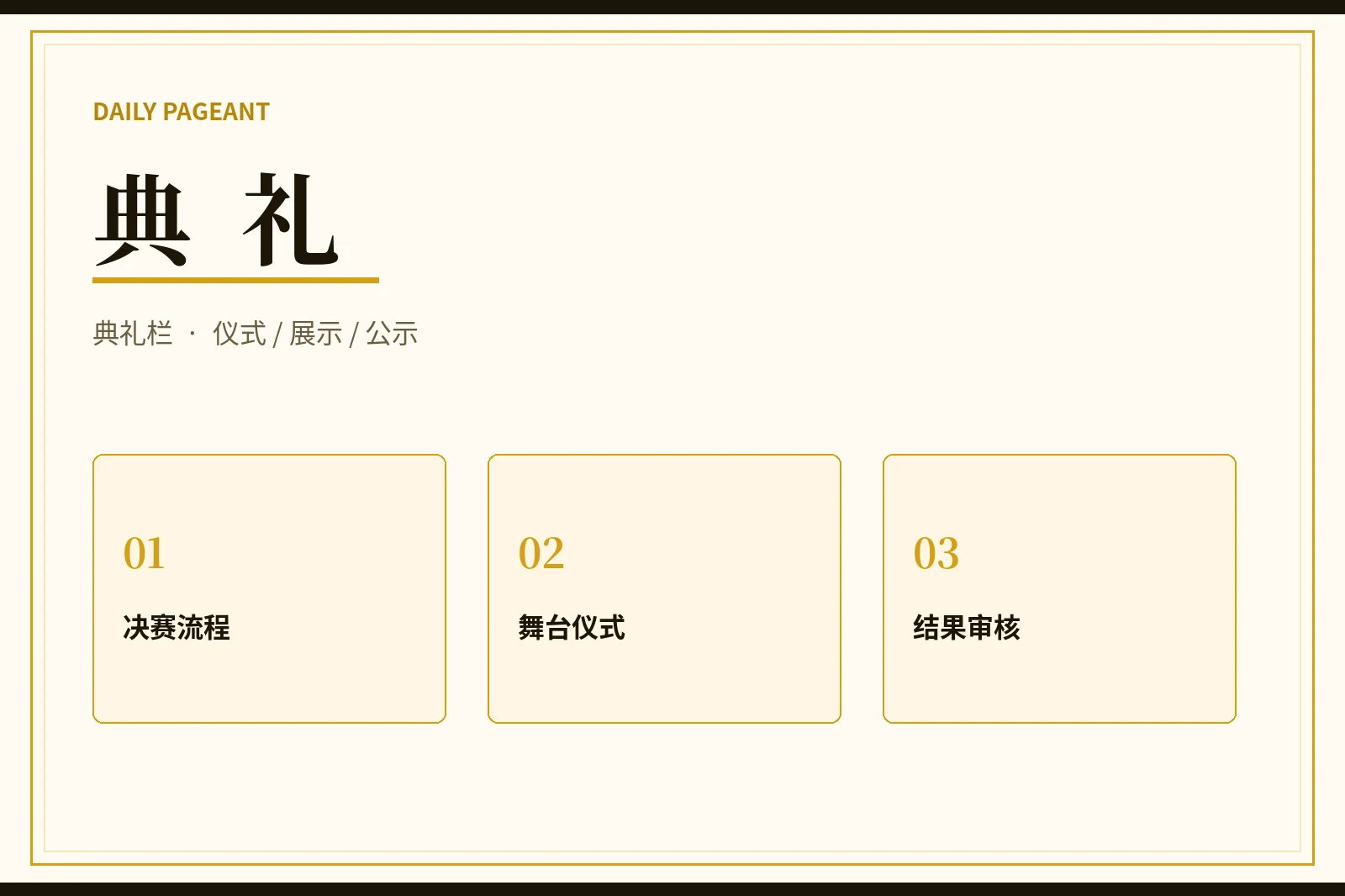 每日大赛典礼栏目